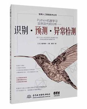 Python机器实例及代码分析——识别·预测·异常检测 福井健一 水利水电出版社 新华书店正版