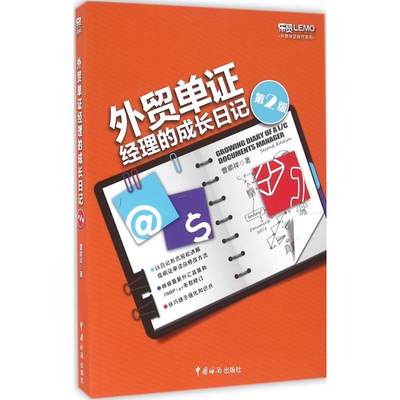 外贸单证经理的成长日记 第2版 曹顺祥 著 商业贸易 经管、励志 中国海关出版社 图书