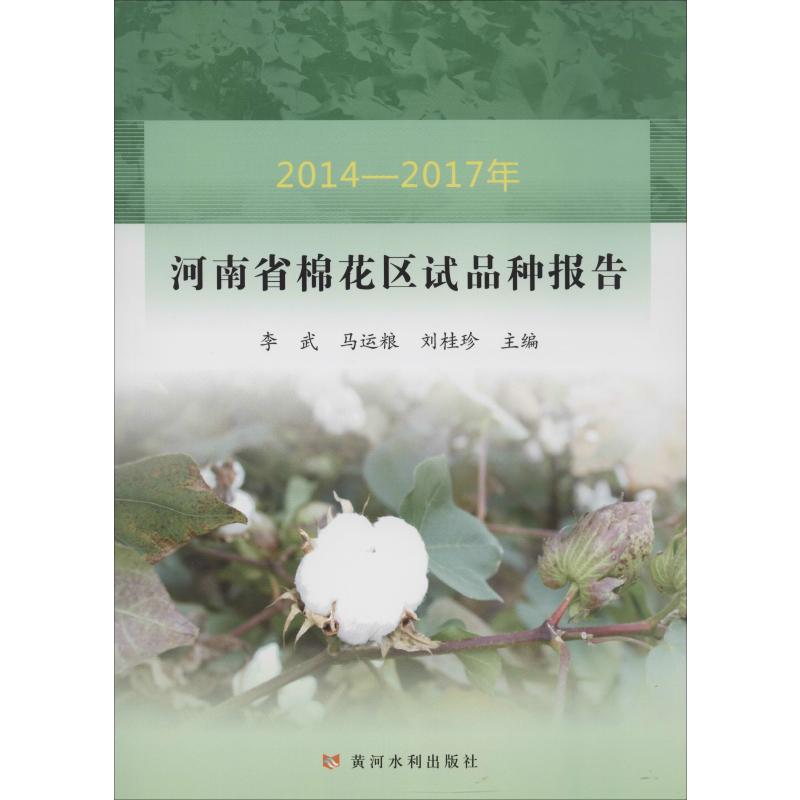 2014-2017年河南省棉花区试品种报告李武,马运粮,刘桂珍编种植业专业科技黄河水利出版社 9787550922112图书