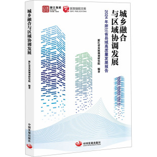 城乡融合与区域协调发展：2024年浙江省县域高质量发展报告经济理论 法规