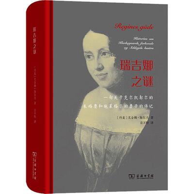 书籍正版 瑞吉娜之谜:一部关于克尔凯郭尔的未婚妻和施莱格尔的妻子的传记:histor 尤金姆·加尔夫 商务印书馆 文学 9787100221771
