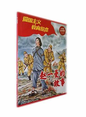 书籍正版 赵一曼的故事 胡君宇文 应急管理出版社 儿童读物 9787523702031