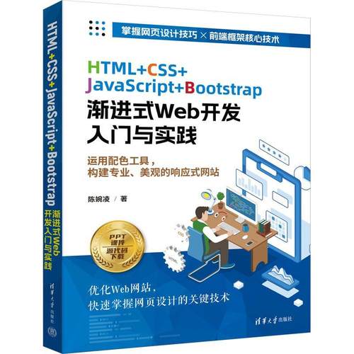 书籍正版 HTML+CSS+JavaScript+Bootstrap渐进式Web开发入门与实践 陈婉凌 清华大学出版社 计算机与网络 9787302648765