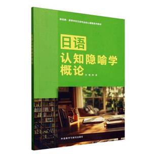 书籍正版 日语认知隐喻学概论 韩涛 外语教学与研究出版社 外语 9787521362848