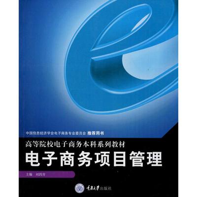 电子商务项目管理大中专文科经管