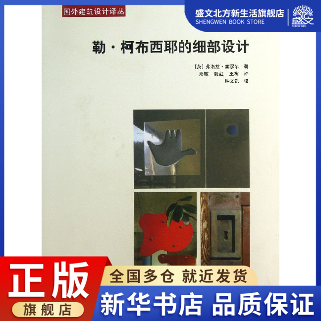 勒·柯布西耶的细部设计/国外建筑设计译丛