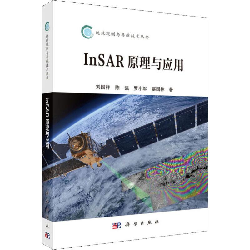 InSAR原理与应用：刘国祥 等 著 大中专理科科技综合 大中专 科学出版社 图书