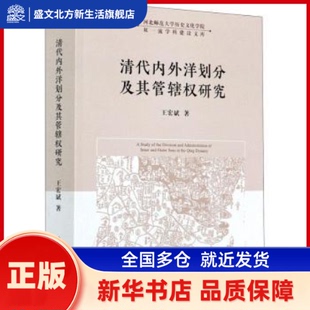 清代内外洋划分及其管辖权研究/河北师范大史文化学院双学科建设文库 王宏斌著 中国社会科学出版社 新华书店正版