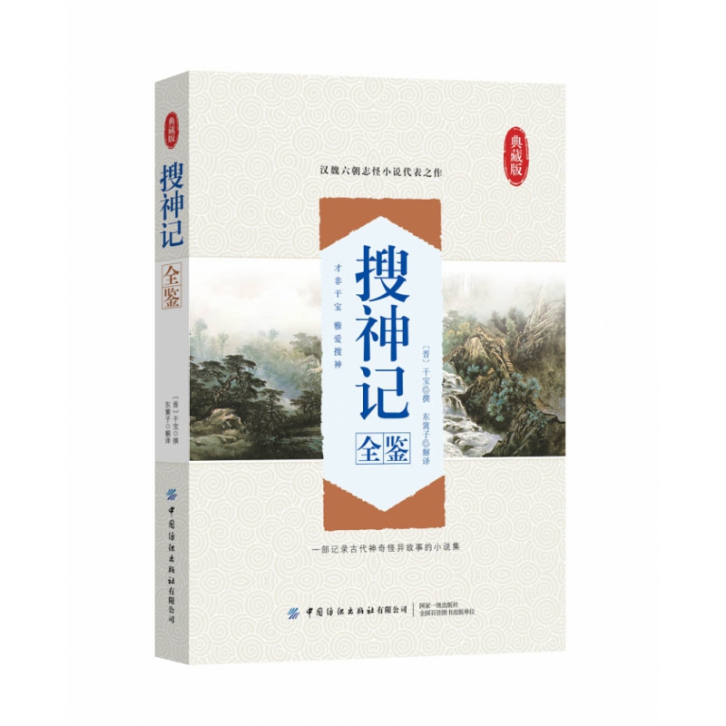 搜神记全鉴(典藏版)
