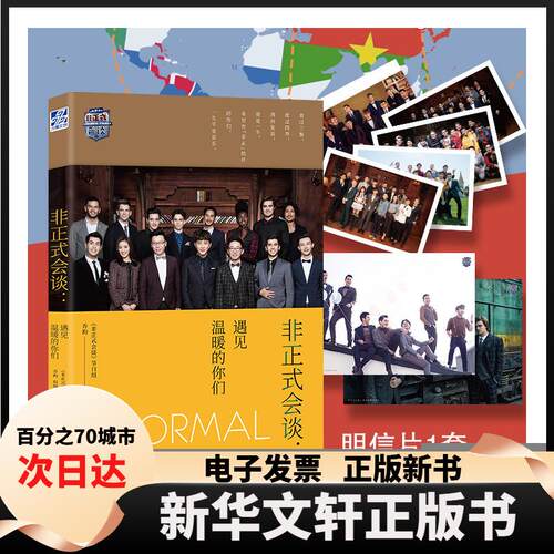 【新华书店】 非正式会谈:遇见温暖的你们 《非正式会谈》节目组，乔昀组编 西苑出版社