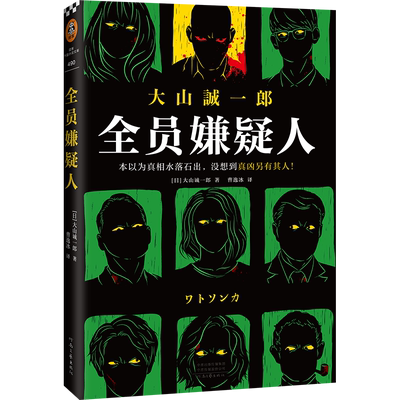 全员嫌疑人