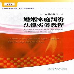 婚姻家庭纠纷法律实务教程 法律 徐静莉 社 9787566801302 暨南大学出版 书籍正版