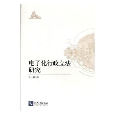 书籍正版 电子化行政立法研究 曾娜 知识产权出版社 法律 9787513050067