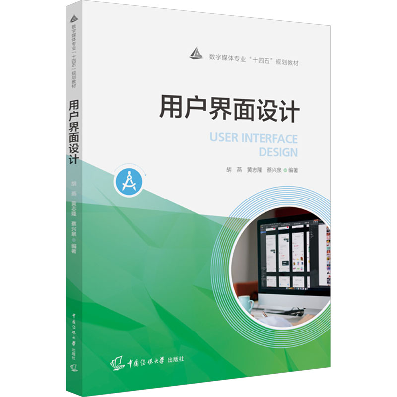 用户界面设计：胡燕,黄志隆,蔡兴泉 编 大中专文科文教综合 大中专 中国传媒大学出版社 图书