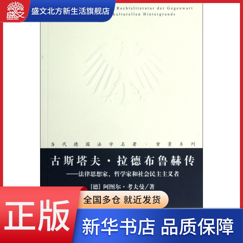 古斯塔夫·拉德布鲁赫传--法律思想家哲学家和社会民主主义