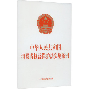 中华人民共和国消费者权益保护法实施条例