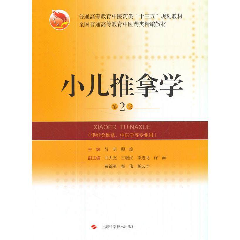 小儿推拿学（第2版） 吕明，顾一煌 编 上海科学技术出版社 新华书店正版