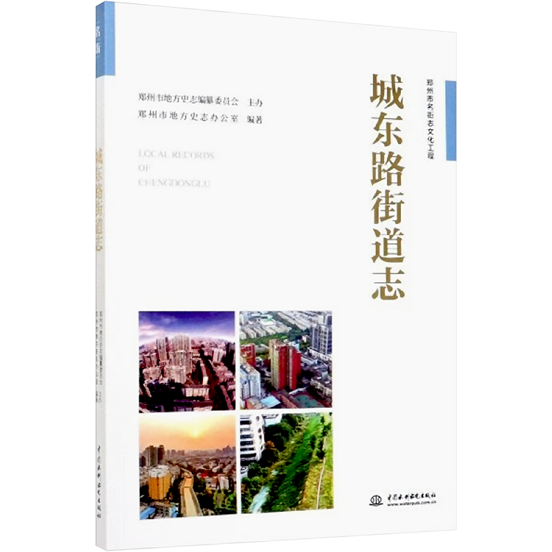 城东路街道志 郑州市地方史志办公室 编 计量标准 专业科技 中国水利水电出版社 9787517082194 图书