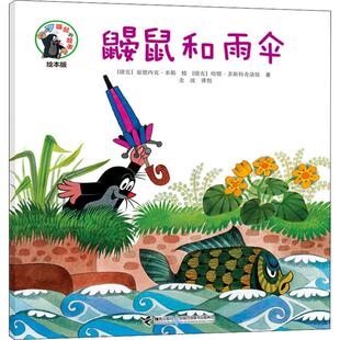 鼹鼠和雨伞绘本