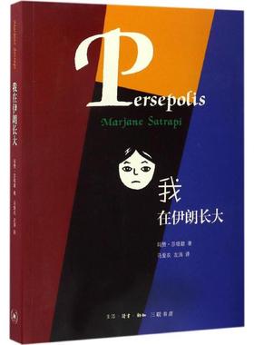 我在伊朗长大:合订本 合订本 (伊朗)玛赞·莎塔碧(Marjane Satrapi) 著;马爱农,左涛 译 著 外国幽默漫画 文学
