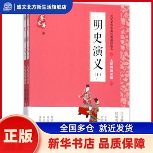 明史演义 蔡东藩 著 中国言实出版社 新华书店正版