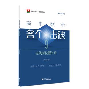 高中数学各个击破9（点线面位置关系） 舒华瑛 浙江大学出版社 新华书店正版