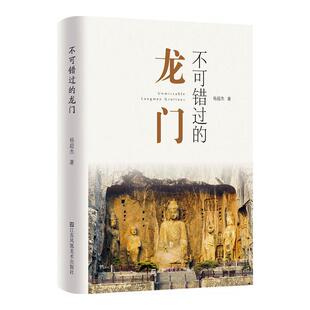 书籍正版 不可错过的龙门 杨超杰 江苏凤凰社 历史 9787574117389