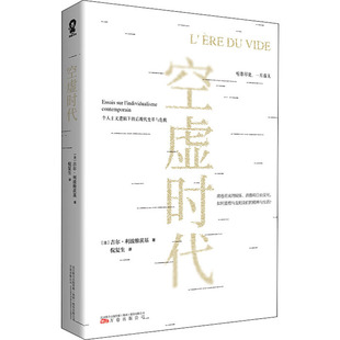 空虚时代 ［法］吉尔·利波维茨基 著,倪复生 译,酷威文化 出品 万卷出版公司 新华书店正版