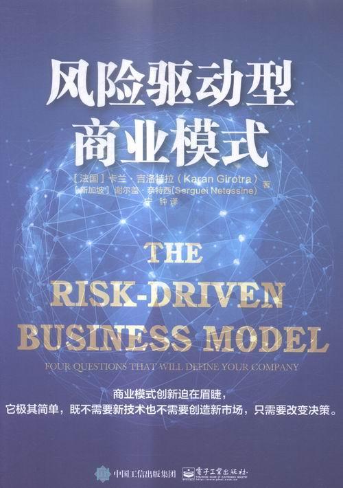 书籍正版风险驱动型商业模式:four questions that will define your compan卡兰·吉洛特拉电子工业出版社管理 9787121281754