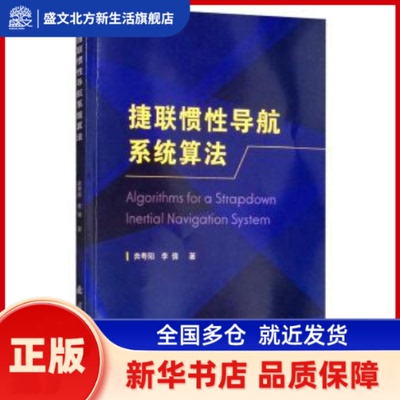 捷联惯导航系统算法 奔粤阳，李倩著 国防工业出版社 新华书店正版