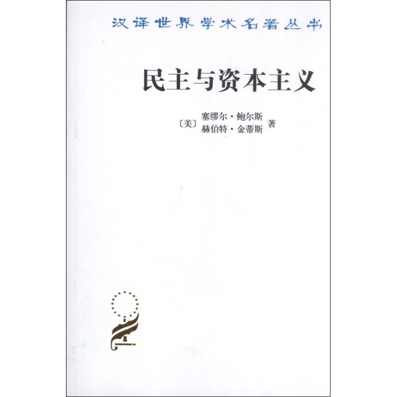 民主与资本主义 社会科学总论、学术