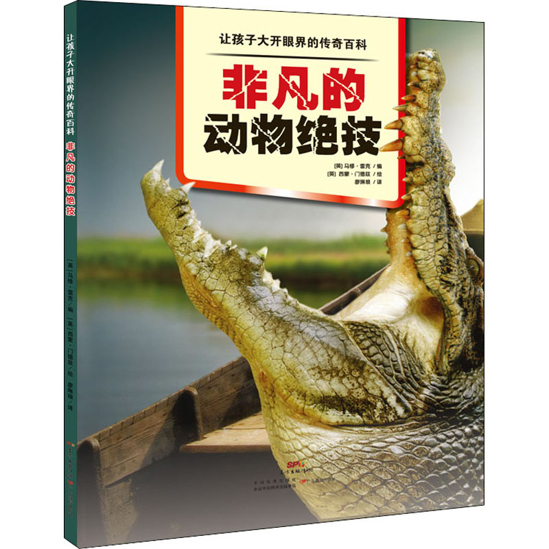 非凡的动物绝技 (英)马修·雷克 著 廖琳琅 译 (英)西蒙·门德斯 绘 少儿科普 少儿 广东教育出版社 图书