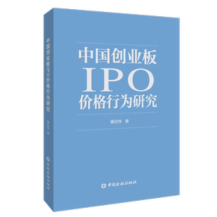 中国创业板IPO价格行为研究 肇启伟著 著 股票投资、期货 经管、励志 中国金融出版社 图书