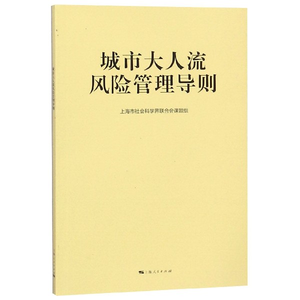 城市大人流风险管理导则 书籍/杂志/报纸 军事技术 原图主图