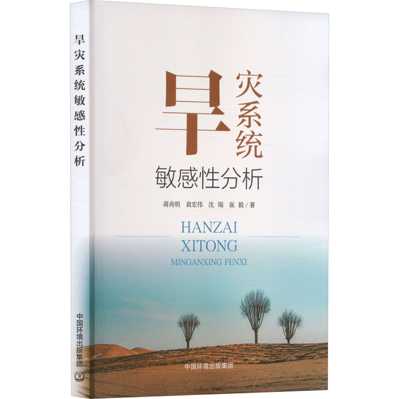 旱灾系统敏感性分析环境科学