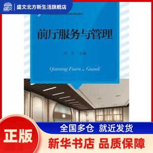 前厅服务与管理 田力 主编 江苏大学出版社 新华书店正版
