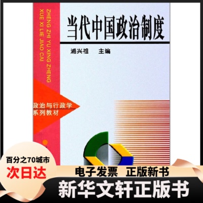 【新华书店】 当代中国政治制度 浦兴祖 编 复旦大学出版社