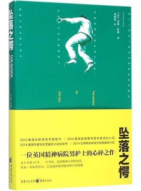 坠落之愕 (英)南森·法勒(Nathan Filer) 著;刘晓骏 译 著 外国现当代文学 文学 重庆出版社 图书