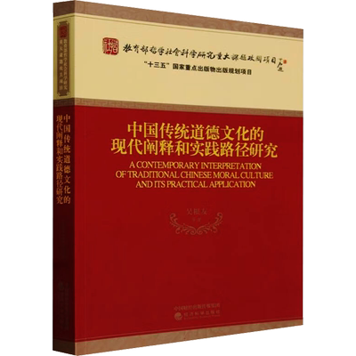 中国传统道德文化的现代阐释和实践路径研究 吴根友 等 著 中外文化 经管、励志 经济科学出版社 图书