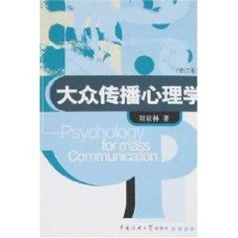 (修订本)大众传播心理学：刘京林著大中专文科文学艺术大中专中国传媒大学出版社图书