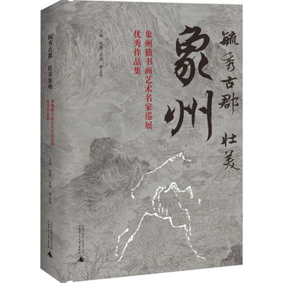 毓秀古郡 壮美象州 象州籍书画艺术名家巡展优秀作品集 张贤,石锋,罗云贵 编 美术作品 艺术 广西师范大学出版社 图书