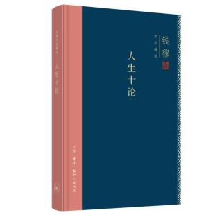 钱穆9787108071491新华书店正版 当当图书 钱穆作品集：人生十论 精装