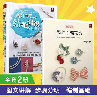 详尽的结绳编织教科书+恋上手编花饰(套装2册) 日本靓丽出版社,日本靓丽出版社著,书中缘 出品 河北科技出版社 新华书店正版