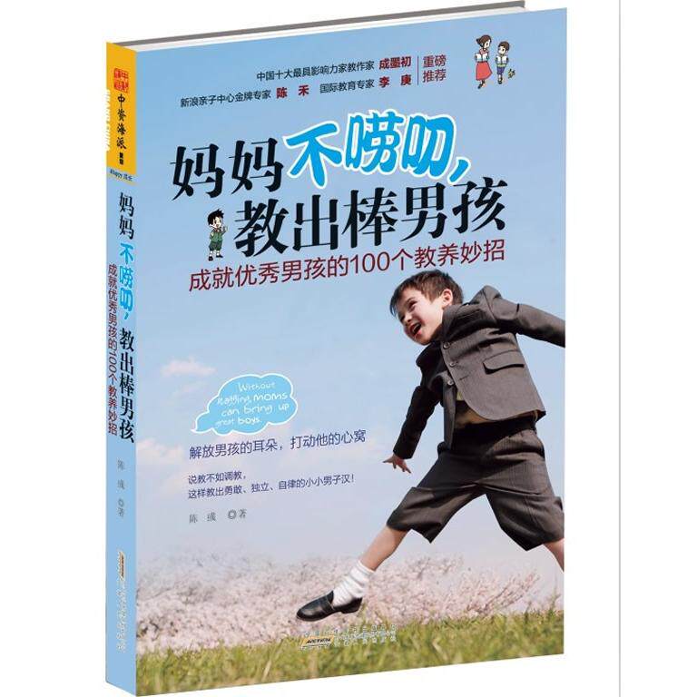 妈妈不唠叨，教出棒男孩 陈彧  著；中资海派  出品 安徽人民出版社 新华书店正版