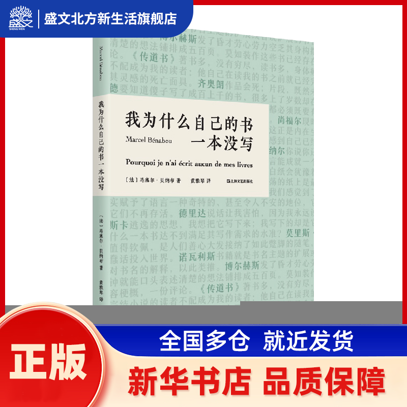 我为什么自己的书一本没写 (法国)马塞尔·贝纳布（Marcel Bénabou） 著 译 黄雅琴 上海文艺出版社 新华书店正版,书籍/杂志/报纸,外国随笔/散文集,淘宝优惠券,粉丝福利购,淘宝优惠卷