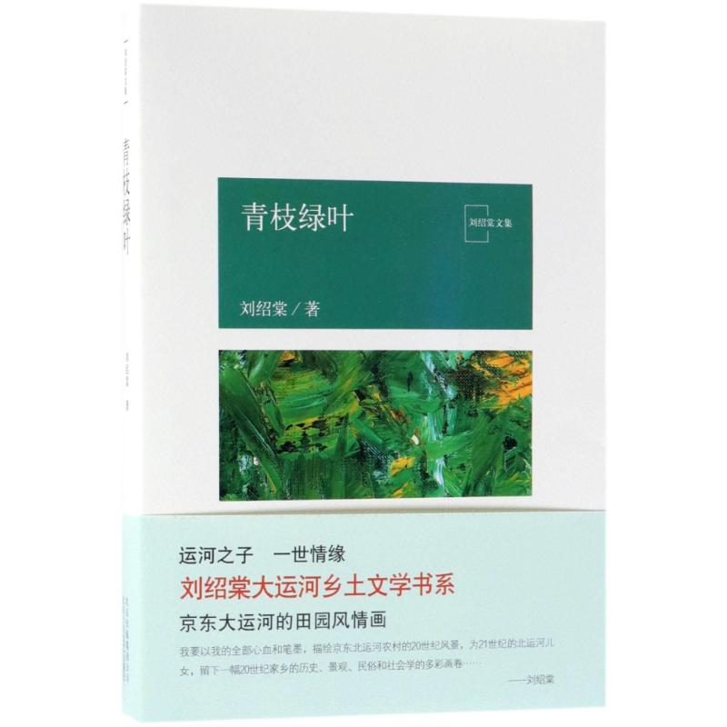 青枝绿叶/刘绍棠作品 刘绍棠 著 中国现当代文学 文学 北京十月文艺出版社 图书