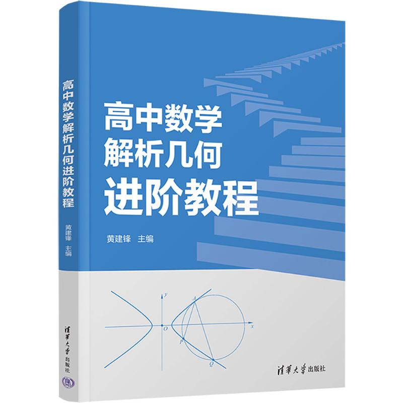 高中数学解析几何进阶教程高中常备综合