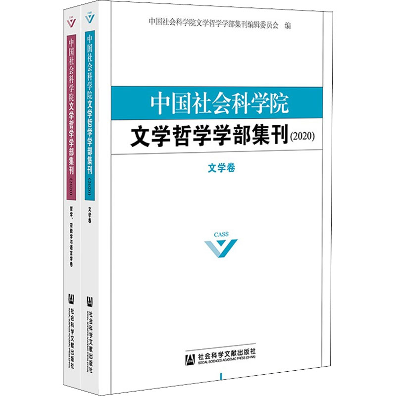 中国社会科学院文学哲学学部集刊(2020)(全2册)