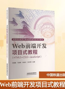 Web前端开发项目式教程(HTML5+CSS3+JavaScript)大中专理科科技综合