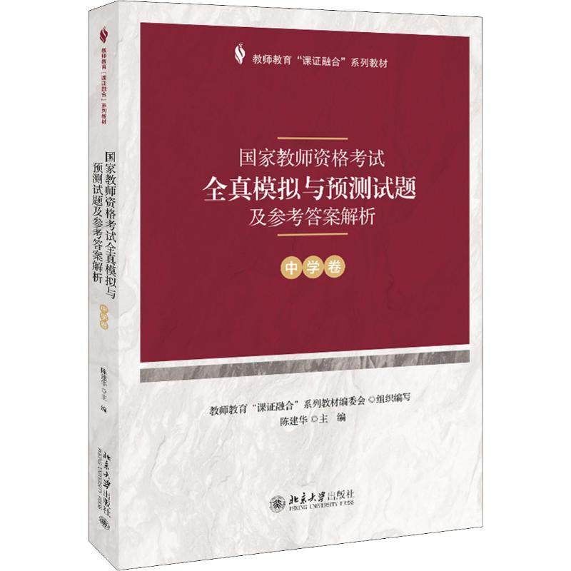 国家教师资格考试全真模拟与预测试题及参考答案解析 中学卷大中专文科文教综合,书籍/杂志/报纸,中考,淘宝优惠券,粉丝福利购,淘宝优惠卷